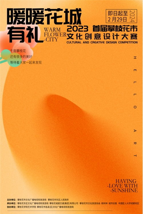 征集 暖暖花城有禮 2023攀枝花市首屆文化創(chuàng)意設計大賽